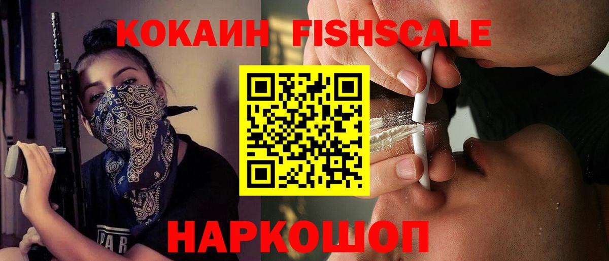 COCAIN Fish Scale  Кокаин  Чапаевск  COCAIN 98%  Вход с VPN 