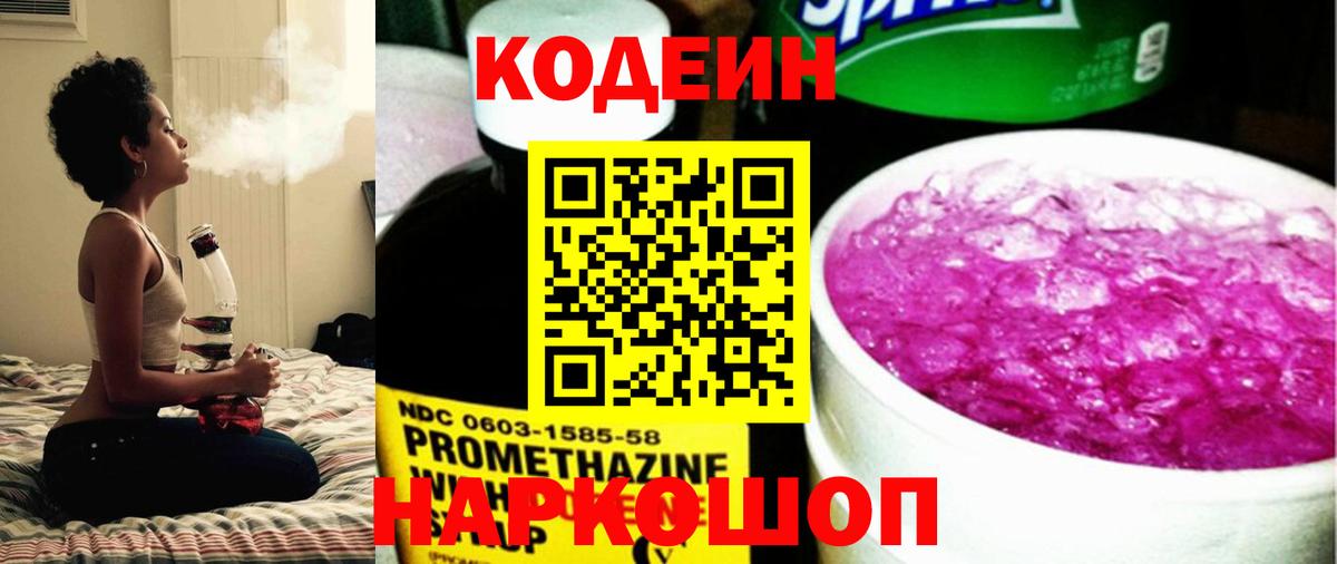 Codein напиток Lean (лин) Чапаевск